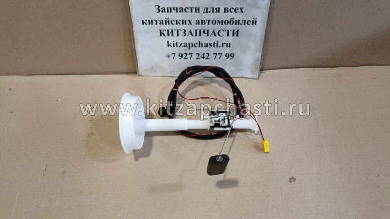 Датчик уровня топлива HAVAL H2 1123200XSZ08A