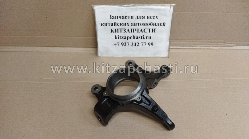 Кулак поворотный передний левый HAVAL F7 3001101XKZ16B